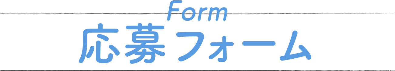 お問い合わせフォーム
